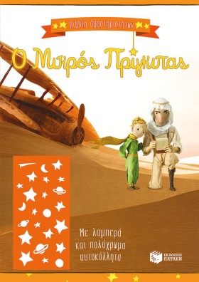 Ο ΜΙΚΡΟΣ Π &hellip;