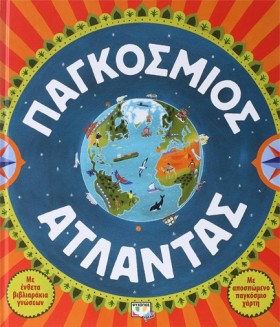 ΠΑΓΚΟΣΜΙΟΣ …