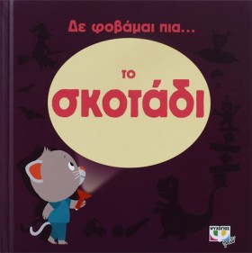 ΔΕ ΦΟΒΑΜΑΙ …
