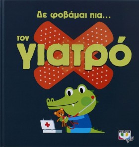ΔΕ ΦΟΒΑΜΑΙ …