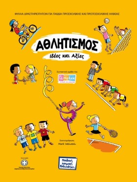 ΑΘΛΗΤΙΣΜΟΣ &hellip;