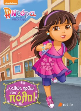 ΝΤΟΡΑ ΚΑΙ &hellip;