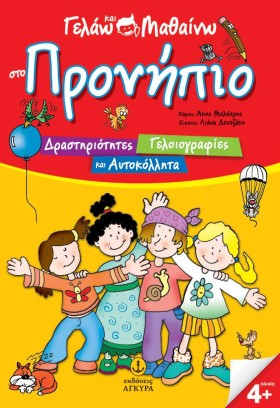 ΓΕΛΑΩ ΚΑΙ &hellip;