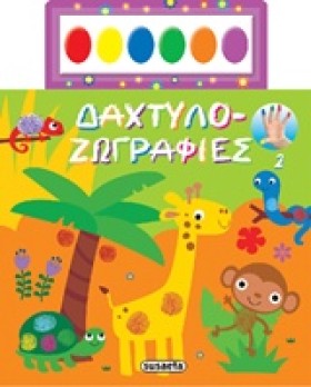 ΔΑΧΤΥΛΟ-ΖΩ …