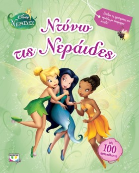 DISNEY ΝΕΡ &hellip;