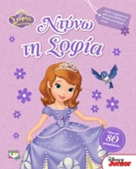 DISNEY ΣΟΦ …