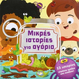 ΜΙΚΡΕΣ ΙΣΤ …