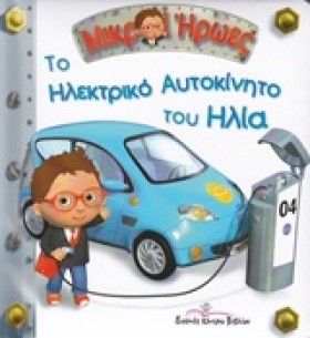 ΜΙΚΡΟΙ ΗΡΩ …