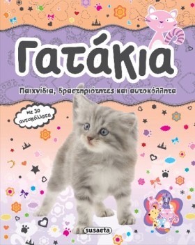 ΖΩΑΚΙΑ ΜΕ …