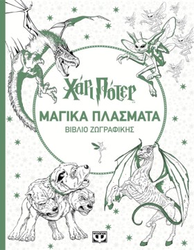 ΧΑΡΙ ΠΟΤΕΡ …