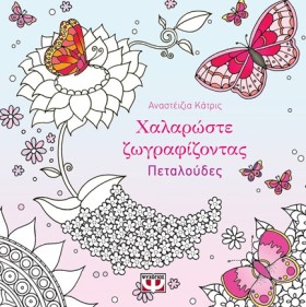 ΧΑΛΑΡΩΣΤΕ &hellip;