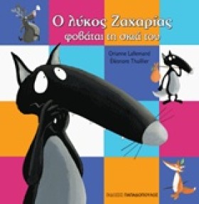 Ο ΛΥΚΟΣ ΖΑ &hellip;