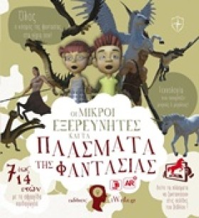 ΟΙ ΜΙΚΡΟΙ &hellip;