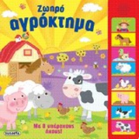8 ΗΧΟΙ ΖΩΗ …