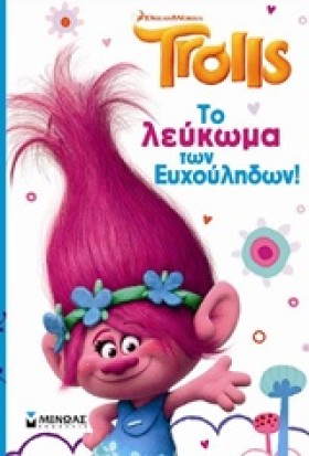 TROLLS-ΤΟ &hellip;