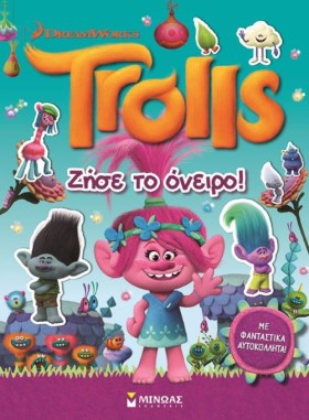 TROLLS-ΖΗΣ …