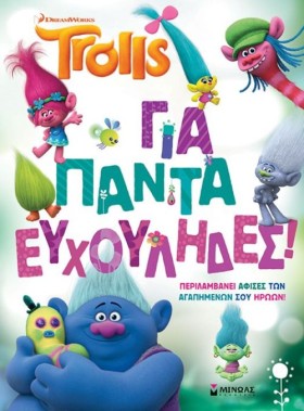 TROLLS-ΓΙΑ …