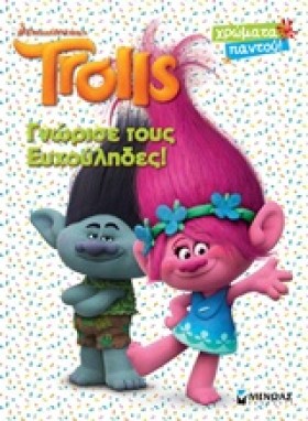 TROLLS-ΓNΩ &hellip;