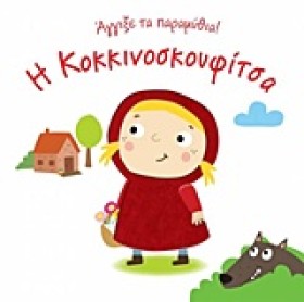 ΑΓΓΙΞΕ ΤΑ …