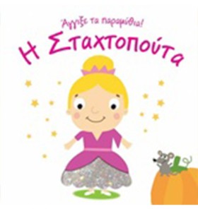 ΑΓΓΙΞΕ ΤΑ …