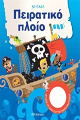 ΠΕΙΡΑΤΙΚΟ &hellip;