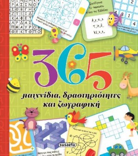 365 ΠΑΙΧΝΙ …