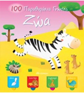 100 ΠΑΡΑΘΥ &hellip;