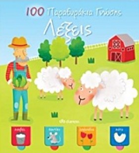 100 ΠΑΡΑΘΥ …