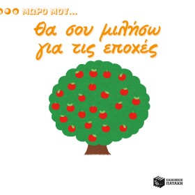 ΜΩΡΟ ΜΟΥ.. &hellip;