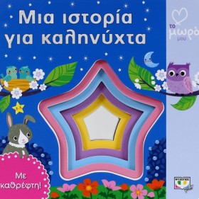 ΑΓΑΠΩ ΤΟ Μ …