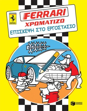 FΕRRΑRΙ ΧΡ …