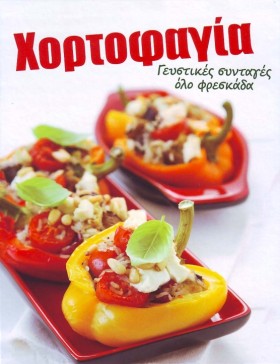 ΧΟΡΤΟΦΑΓΙΑ &hellip;