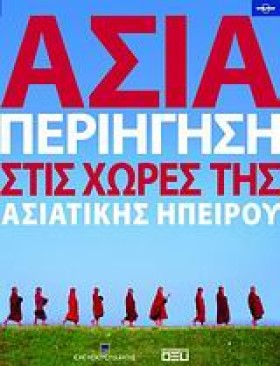 ΑΣΙΑ-ΠΕΡΙΗ &hellip;