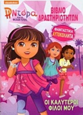 ΝΤΟΡΑ ΚΑΙ &hellip;