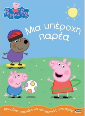 ΠΕΠΠΑ ΤΟ Γ &hellip;
