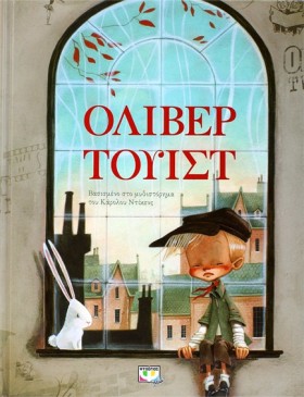 ΟΛΙΒΕΡ ΤΟΥ &hellip;