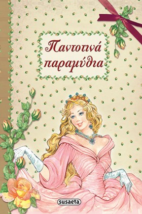 ΠΑΝΤΟΤΙΝΑ &hellip;