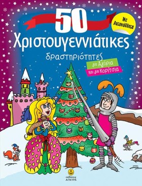 50 ΧΡΙΣΤΟΥ &hellip;