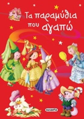 ΤΑ ΠΑΡΑΜΥΘ &hellip;