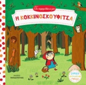 ΤΑ ΠΑΡΑΜΥΘ &hellip;