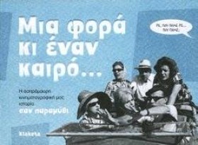 ΜΙΑ ΦΟΡΑ Κ &hellip;