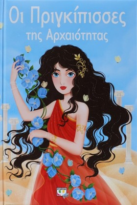 ΟΙ ΠΡΙΓΚΙΠ &hellip;