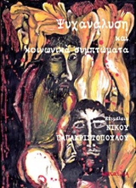 ΨΥΧΑΝΑΛΥΣΗ …