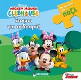 ΕΤΟΙΜΟΙ ΓΙ …