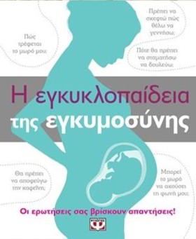 Η ΕΓΚΥΚΛΟΠ …