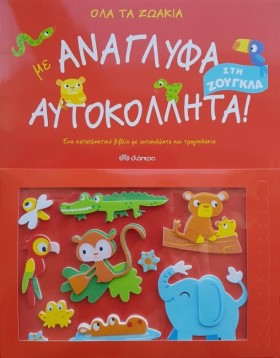 ΟΛΑ ΤΑ ΖΩΑ …