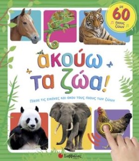 ΑΚΟΥΩ ΤΑ Ζ …