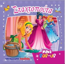 ΜΙΝΙ ΡΟΡ-U …
