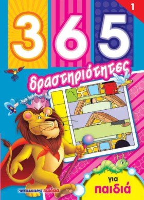 365 ΔΡΑΣΤΗ &hellip;