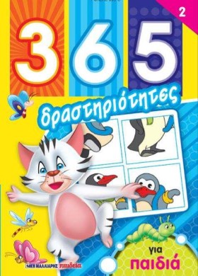 365 ΔΡΑΣΤΗ &hellip;